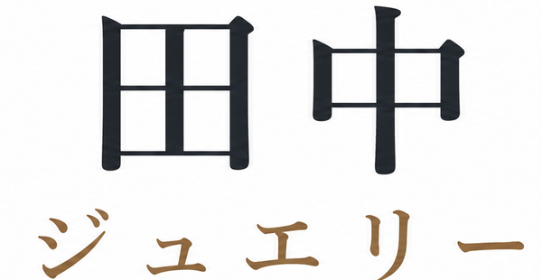 田中ジュエリー